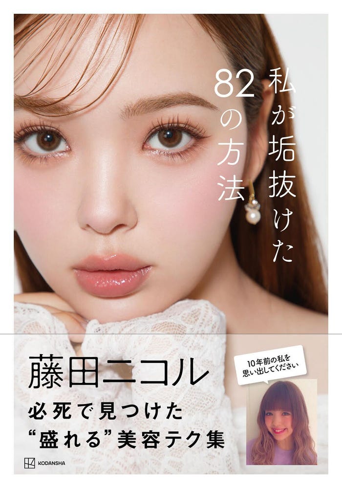藤田ニコル 美容本「私が垢抜けた82の方法」(C)菊地泰久/講談社