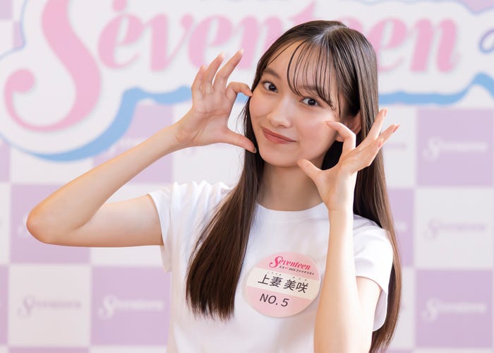 上妻美咲(C)Seventeen/集英社 撮影:立松尚積
