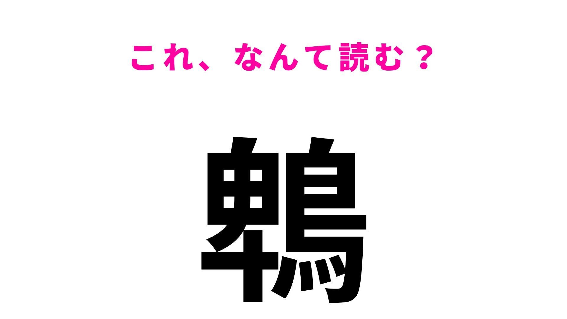 【漢字クイズ】「鵯」はなんて読む？「ピーヨ、ピーヨ」と鳴く鳥！