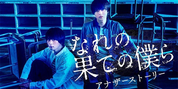 HiHi Jets井上瑞稀＆犬飼貴丈「なれの果ての僕ら」アナザーストーリー配信決定 残酷な同窓会の裏側が明らかに - モデルプレス