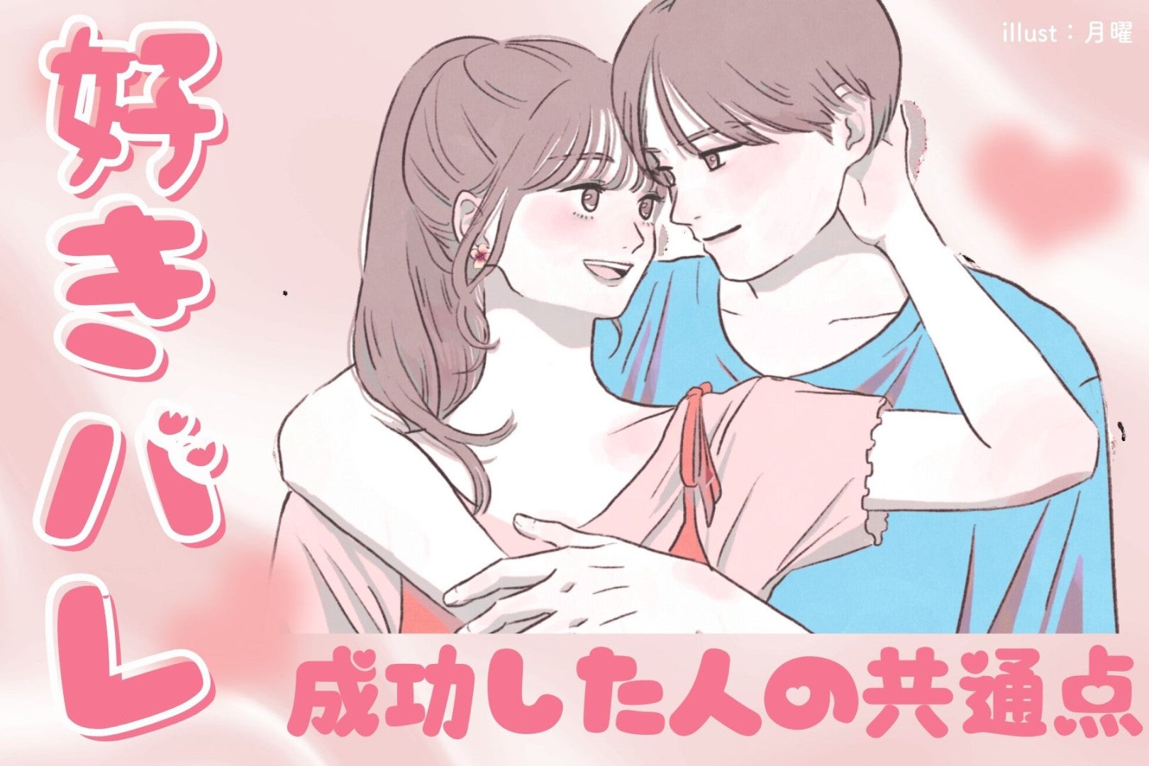 好きバレがきっかけで両思いに！成功した人の共通点