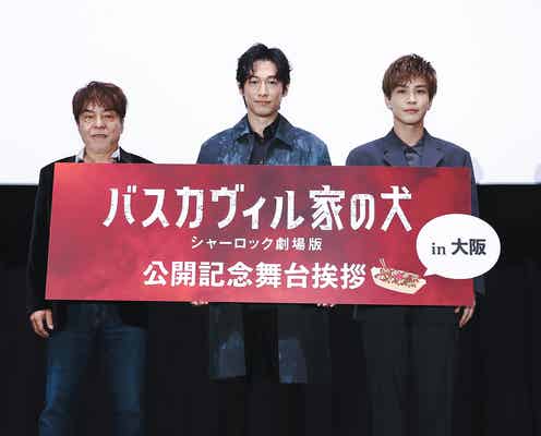 三代目JSB岩田剛典、地元・名古屋凱旋 ディーン・フジオカとコント披露も<バスカヴィル家の犬 シャーロック劇場版>