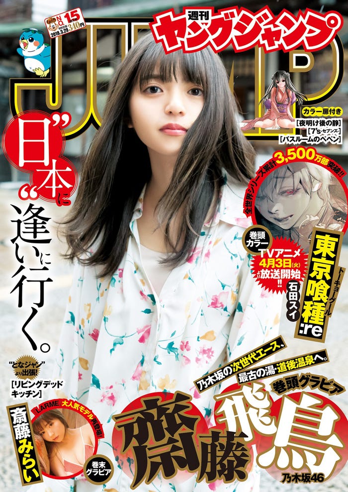 「週刊ヤングジャンプ」15号(3月15日発売)表紙:齋藤飛鳥(C)細居幸次郎/集英社