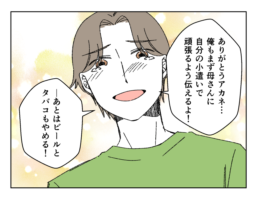 【義母…コソコソ月2万】理解してくれた妻に感謝。「母の援助」ナシを決意＜第13話＞#4コマ母道場