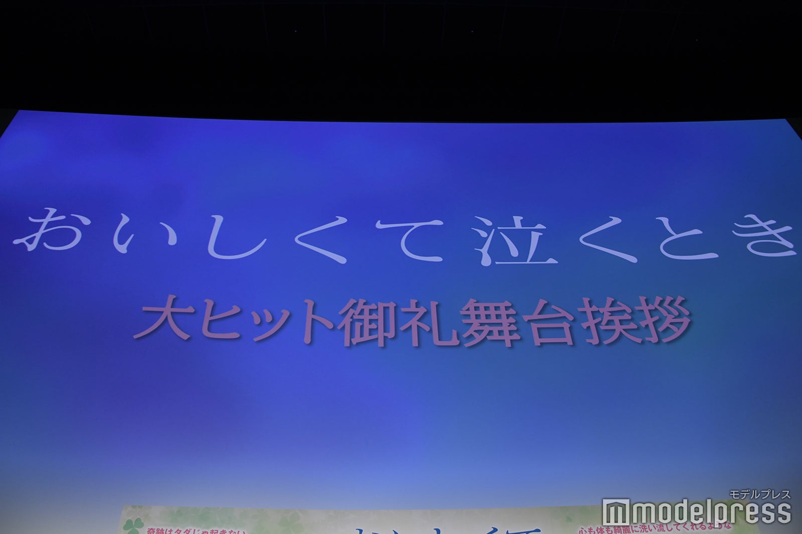 「おいしくて泣くとき」大ヒット御礼舞台挨拶（C）モデルプレス