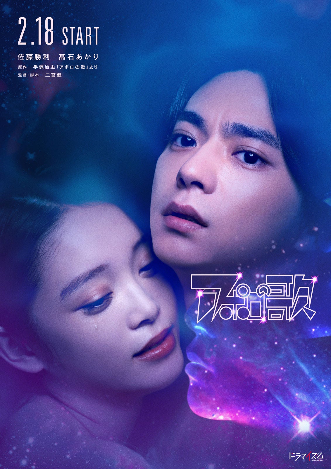 高石あかり、佐藤勝利「アポロの歌」ビジュアル（C）「アポロの歌」製作委員会・MBS