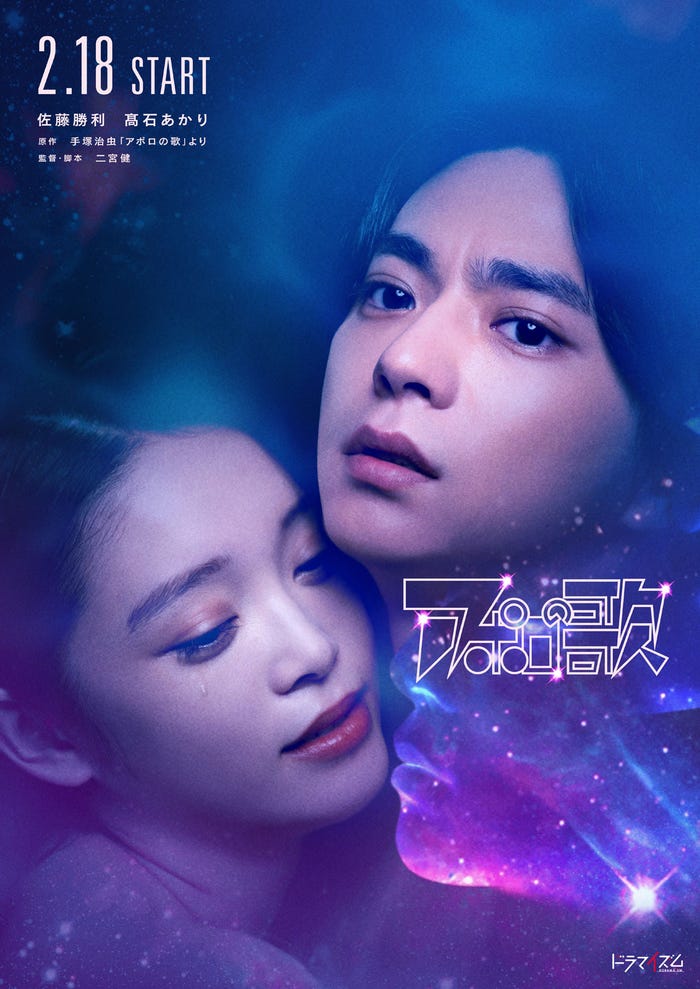 高石あかり、佐藤勝利「アポロの歌」ビジュアル(C)「アポロの歌」製作委員会・MBS