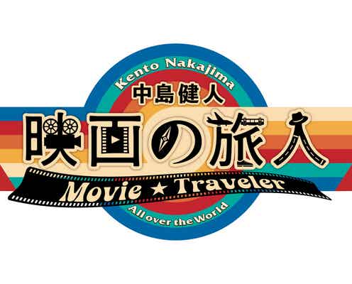 中島健人、新番組決定 映画を軸に世界の国々を旅【中島健人 映画の旅人】