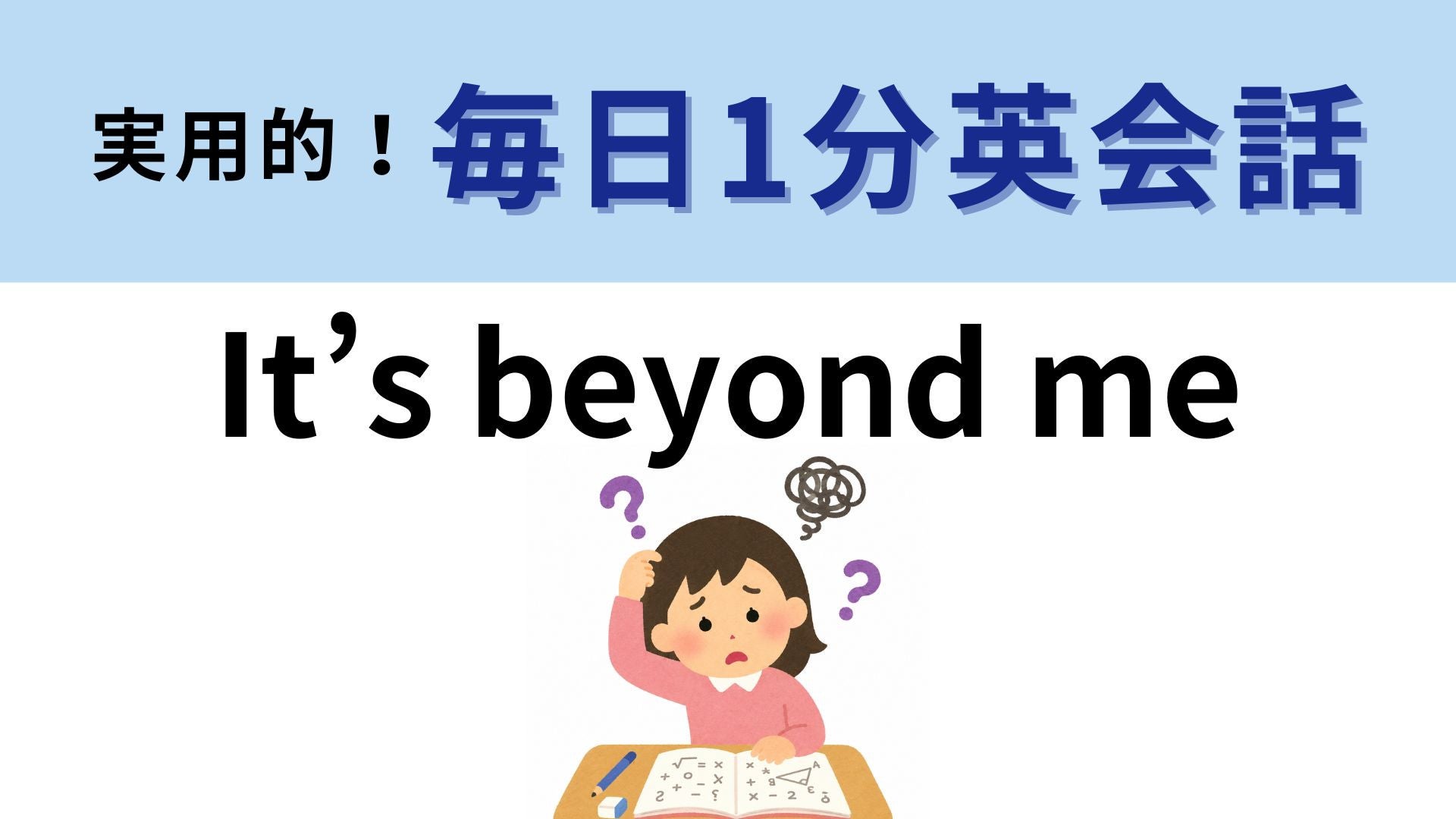 「It’s beyond me」の意味は？「それは私を超えている」ってどういう意味！？【1分英会話】