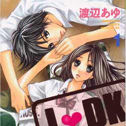 映画化決定した「L・DK」/(C)渡辺あゆ/講談社 別冊フレンド