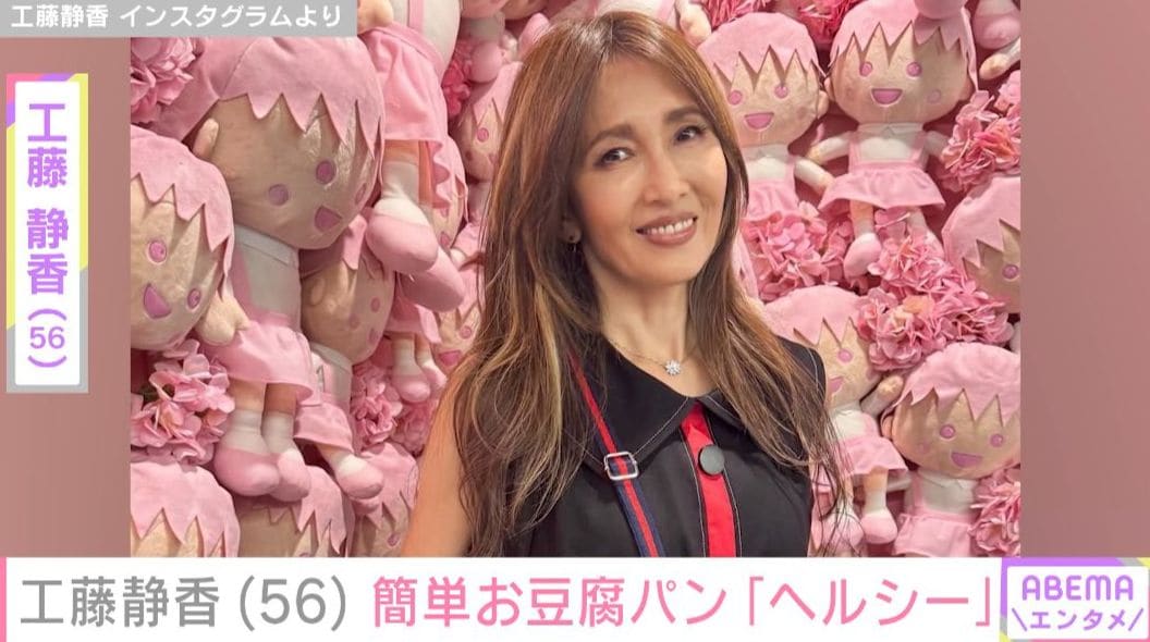 “広々とした自宅が話題”工藤静香（56）、簡単お豆腐パンに反響「ヘルシー」「栄養満点ですね」