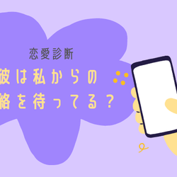 恋愛診断 カレは私からの連絡を待ってる モデルプレス