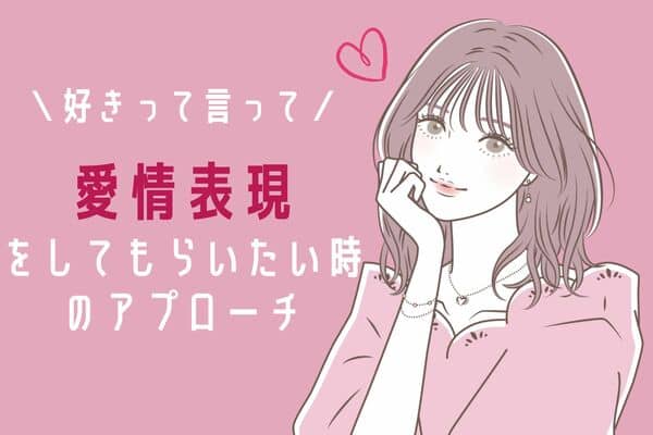 愛情表現をしてほしいときにオススメのアプローチ方法３選 モデルプレス