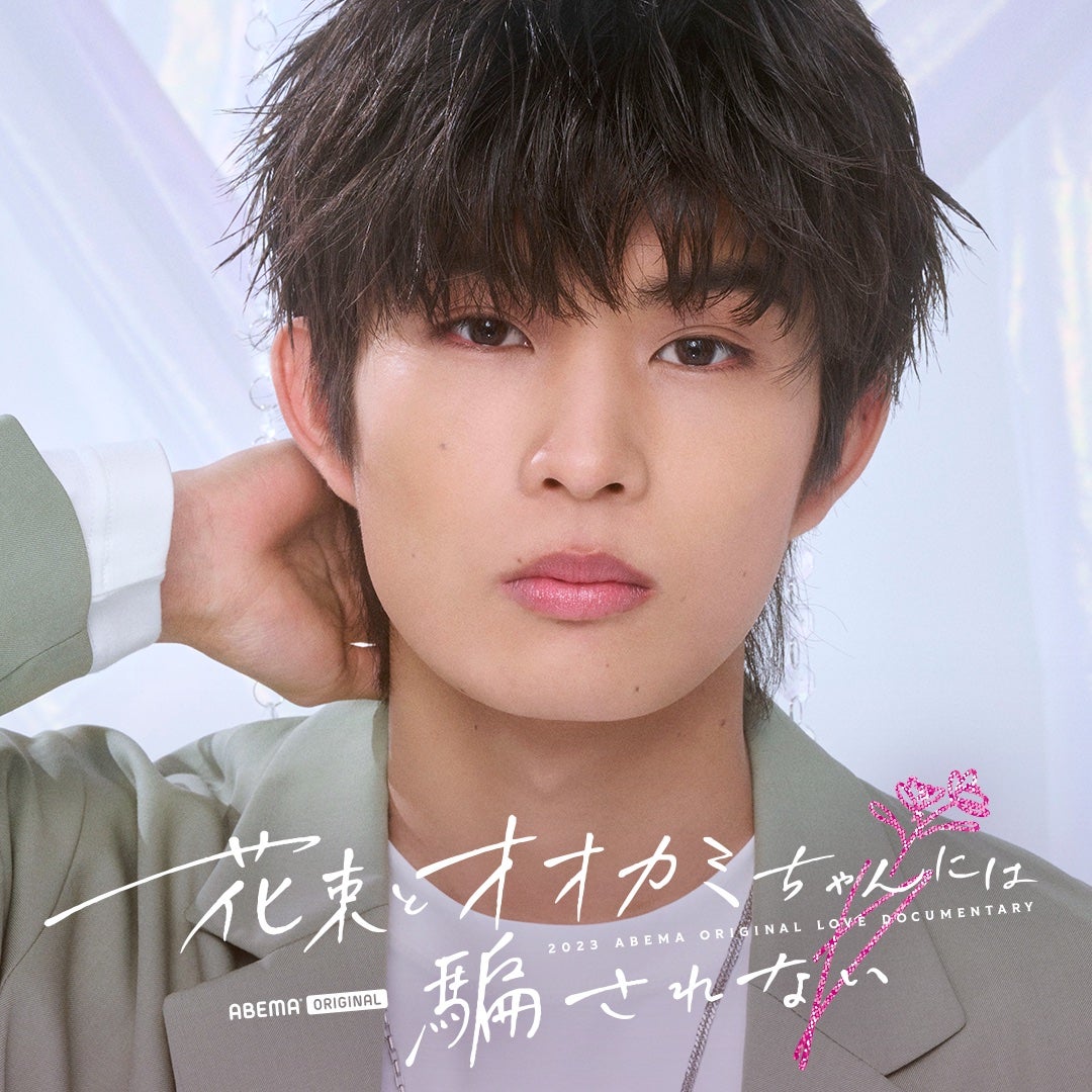 柊太朗「花束とオオカミちゃんには騙されない」（C）AbemaTV, Inc.