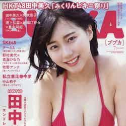 田中美久「BUBKA」2022年7月号（C）Fujisan Magazine Service Co., Ltd. All Rights Reserved.