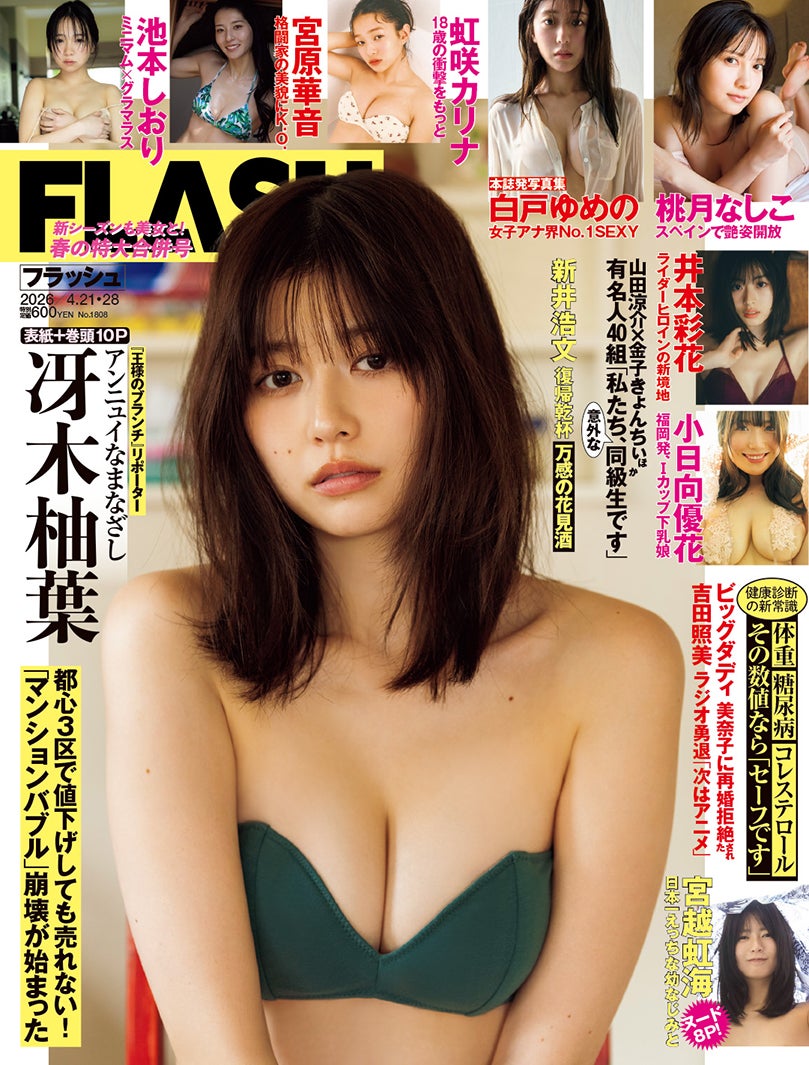 「週刊FLASH」4月7日発売号 表紙：冴木柚葉（C）光文社
