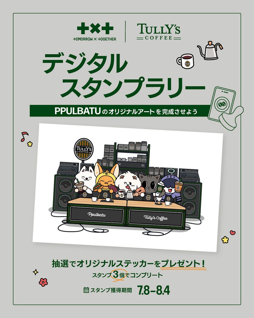 タリーズ公式アプリ デジタルスタンプラリーは7月8日（水）～8月4日（火）23:59まで／（C）BIGHIT MUSIC & HYBE. All Rights Reserved.