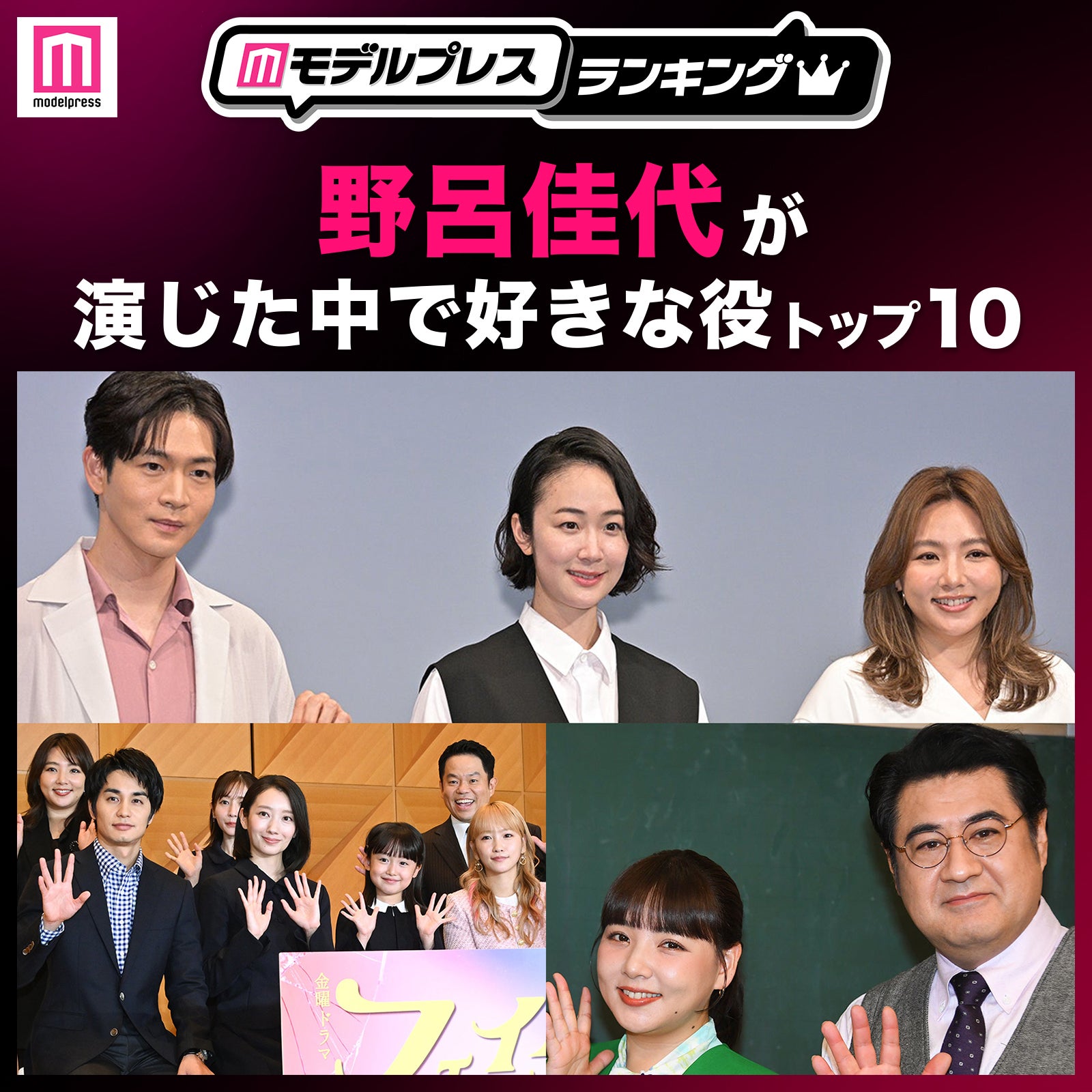 “野呂佳代が演じた中で好きな役”トップ10を発表【モデルプレスランキング】