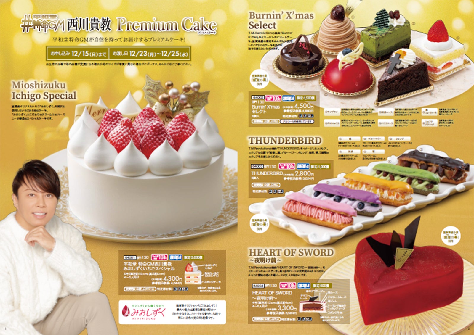 西川貴教とコラボレーションした「2024 平和堂クリスマスケーキ」（提供写真）