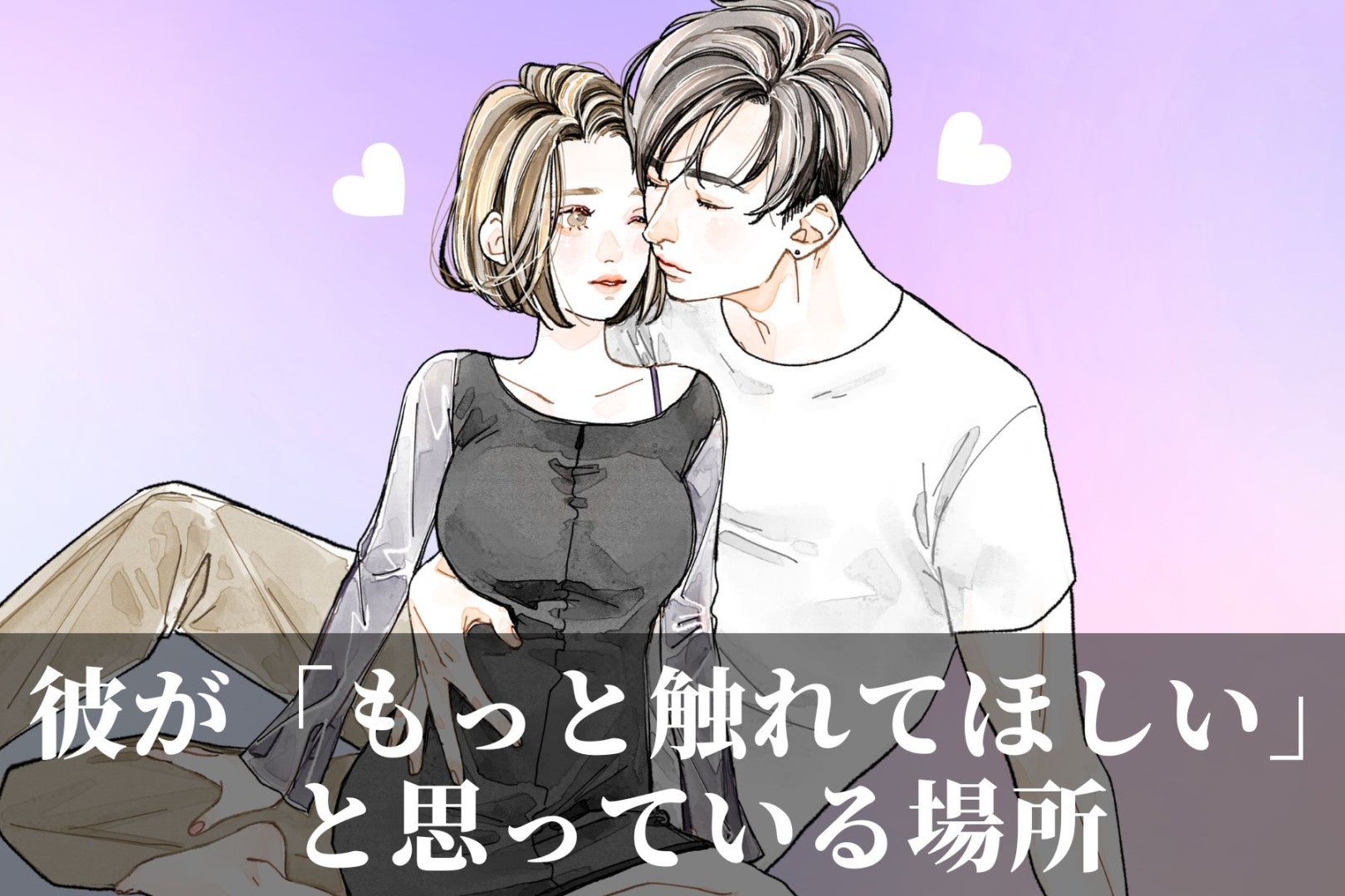 「本当はもっと触ってほしい」男性が触られてドキドキする部位