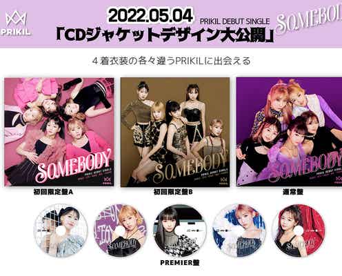 “全員中学生”新ガールズグループPRIKIL、デビューシングル「SOMEBODY」ジャケ写公開