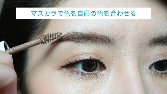 眉毛の色を描き足した部分を眉マスカラでなじませる