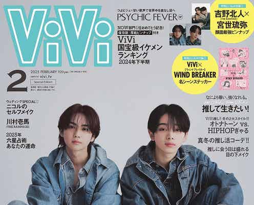 THE RAMPAGE吉野北人&宮世琉弥“ほくりゅび”「ViVi」特別版初表紙 相思相愛な2人の関係性とは
