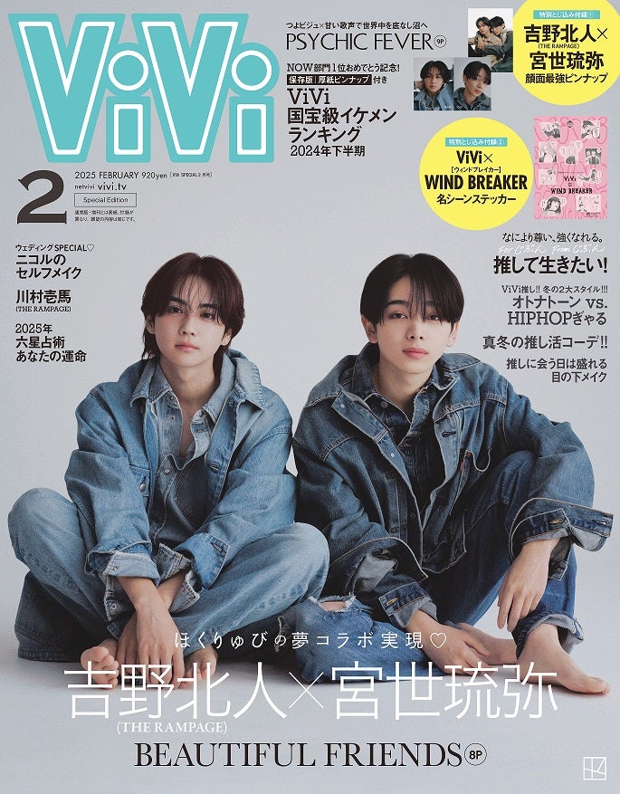 THE RAMPAGE吉野北人＆宮世琉弥“ほくりゅび”「ViVi」特別版初表紙 相思相愛な2人の関係性とは