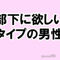 モデルプレス - あなたが部下に欲しいタイプの男性は?【タメになる恋愛大喜利シリーズvol.25】
