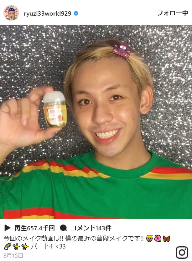 りゅうちぇる、完全すっぴんからのフルメーク動画が話題 日焼けチークをやめた理由は？