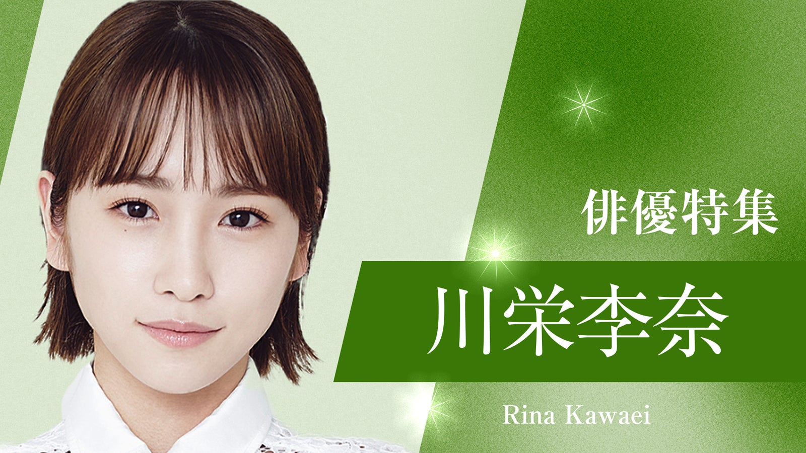 川栄李奈（提供写真）