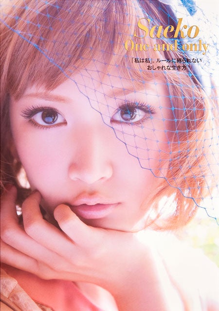 紗栄子「Saeko One and only」（集英社、2011年11月18日発売）