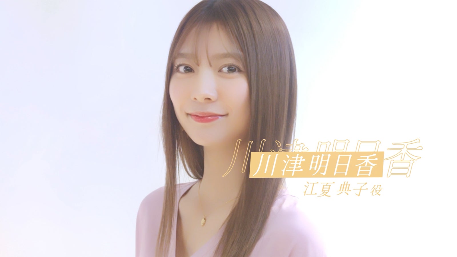 川津明日香（提供写真）