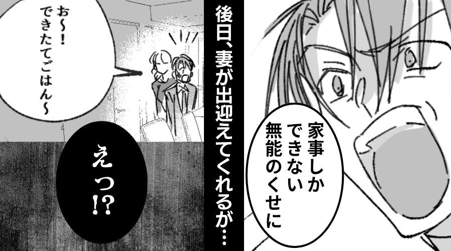 「家事しかできない無能」専業主婦の妻を貶し続けた夫。しかし後日⇒理想の食卓を前に「えっ！？」夫が動揺した【ワケ】