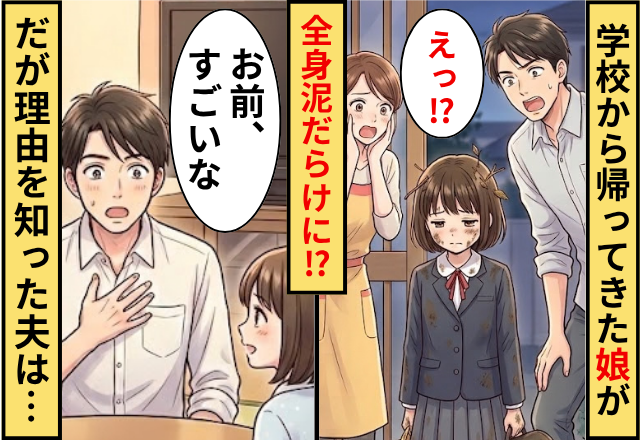 学校から帰ってきた娘が全身泥だらけに！？だが理由を知った夫は…「お前すごいな」