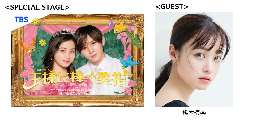 橋本環奈「GirlsAward」初登場 「王様に捧ぐ薬指」スペシャルステージ決定＜GirlsAward 2023 S／S＞