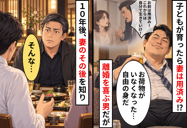 子どもが育ったら妻は用済み！？「自由の身！」離婚を喜ぶ男だが⇒10年後【妻のその後】を知り「そんな…」