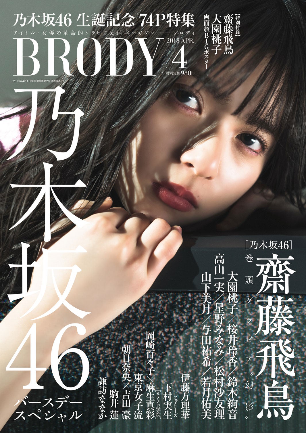 「BRODY」4月号（2018年2月23日発売）表紙：齋藤飛鳥（画像提供：白夜書房）