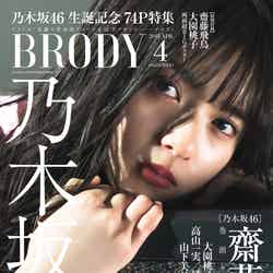 「BRODY」4月号（2018年2月23日発売）表紙：齋藤飛鳥（画像提供：白夜書房）