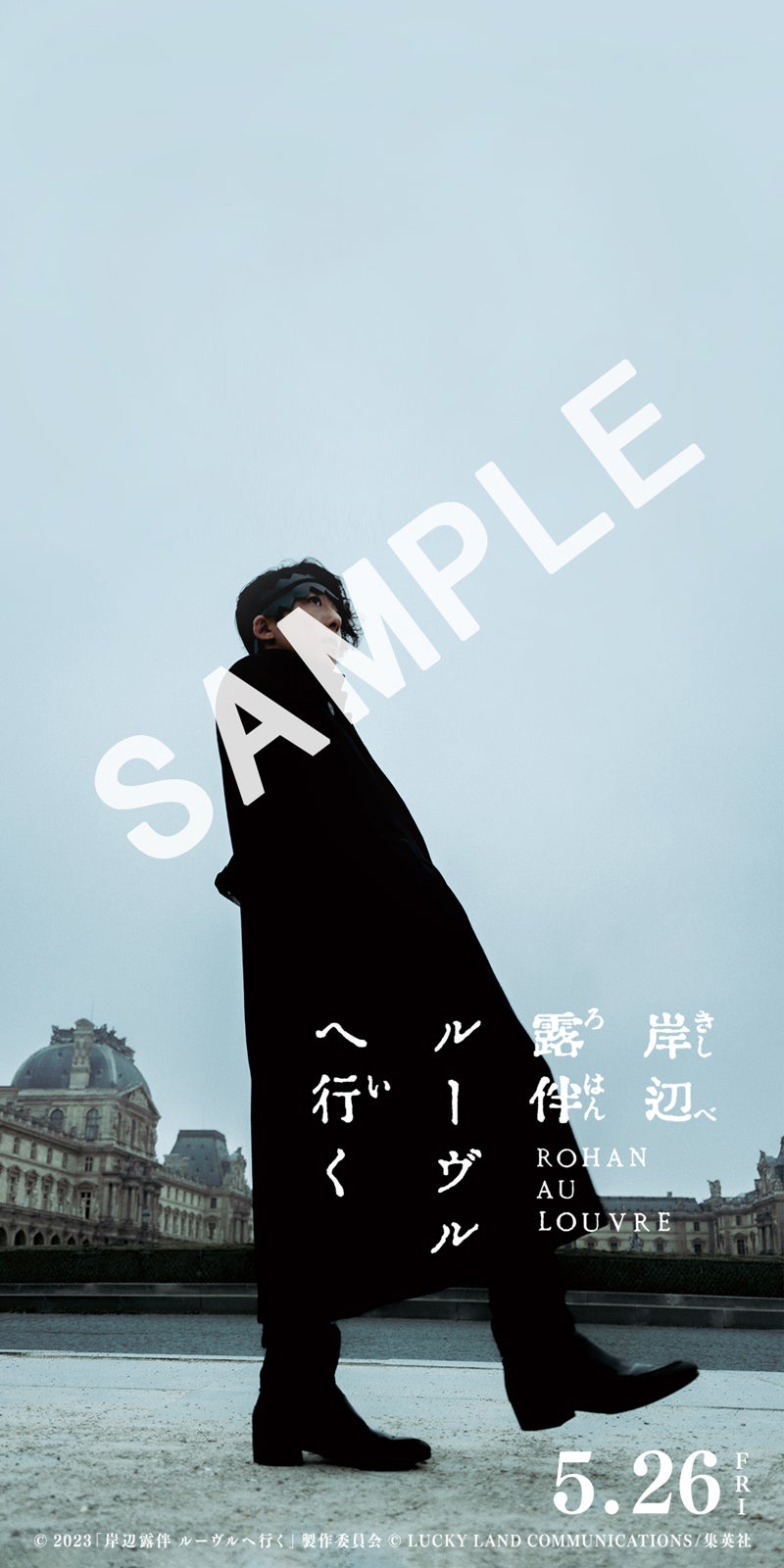 高橋一生／デジタル特典（C）2023「岸辺露伴 ルーヴルへ行く」製作委員会（C）LUCKY LAND COMMUNICATIONS／集英社