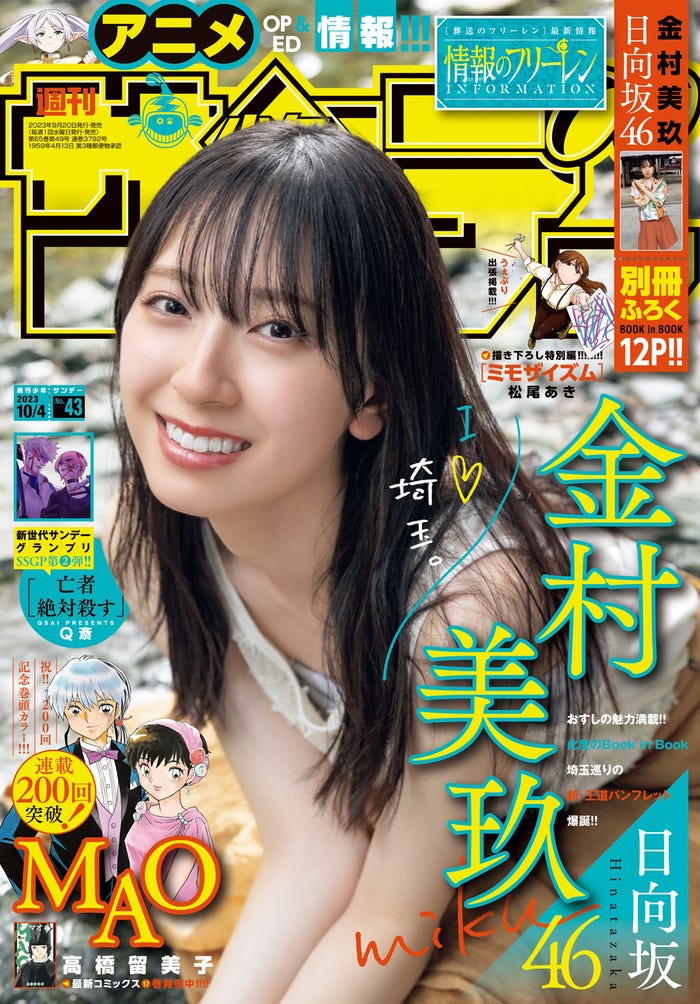 「少年サンデー」43号(9月20日発売)表紙:金村美玖(画像提供:小学館)