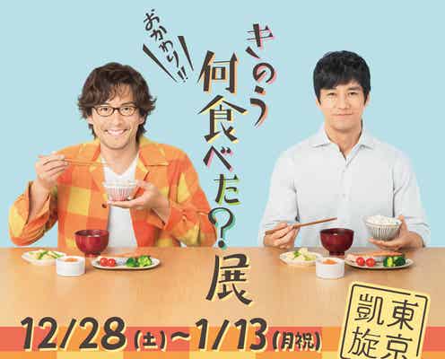 『きのう何食べた?』展・東京凱旋が決定 “完全版”池袋パルコにて復活