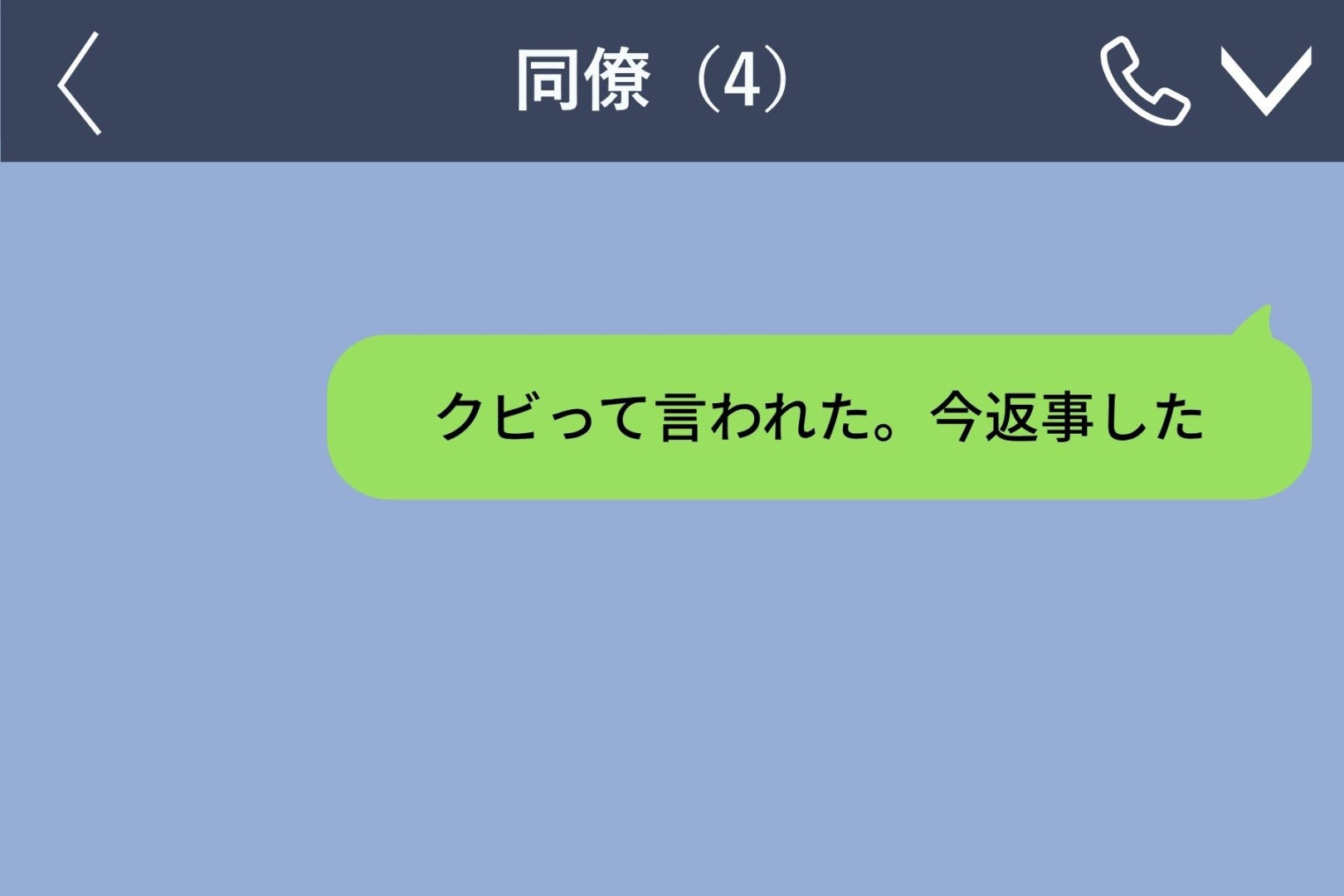 「お前クビな」に即答した私→上司の知らないチャットで進めていた準備
