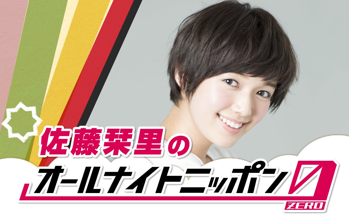 佐藤栞里、“2年ぶり”「ANN0」パーソナリティに決定「土曜深夜3時にまた集まれるだなんて」＜本人コメント＞