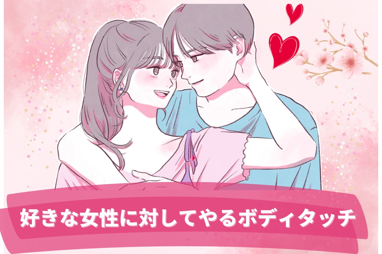 独占欲丸見え？男性が本当に好きな女性に対してやるボディタッチ