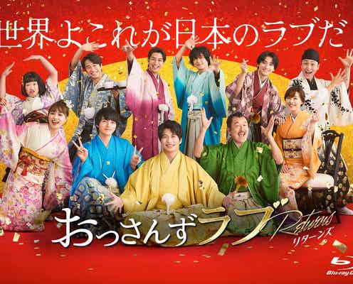 「おっさんずラブ-リターンズ-」DVD&Blu-ray BOX特典映像12本6時間超え 田中圭×林遣都ビジュアルコメンタリーなど