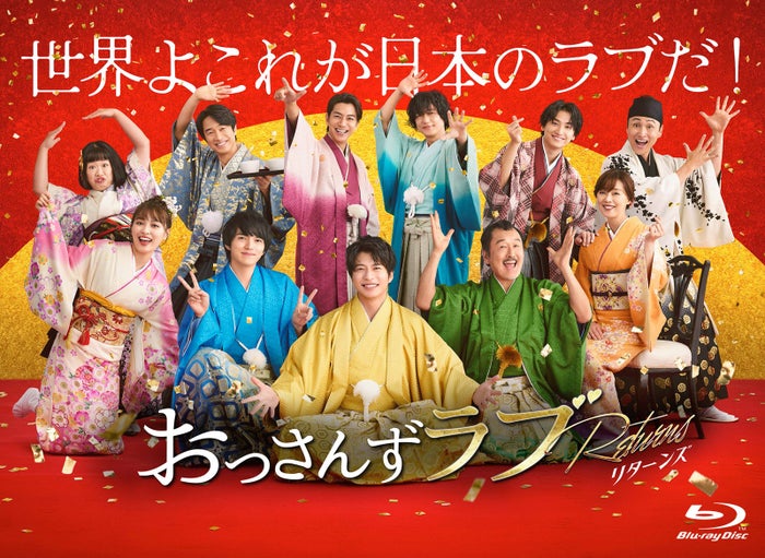 「おっさんずラブ-リターンズ-」DVD＆Blu-ray BOX特典映像12本6時間超え 田中圭×林遣都ビジュアルコメンタリーなど