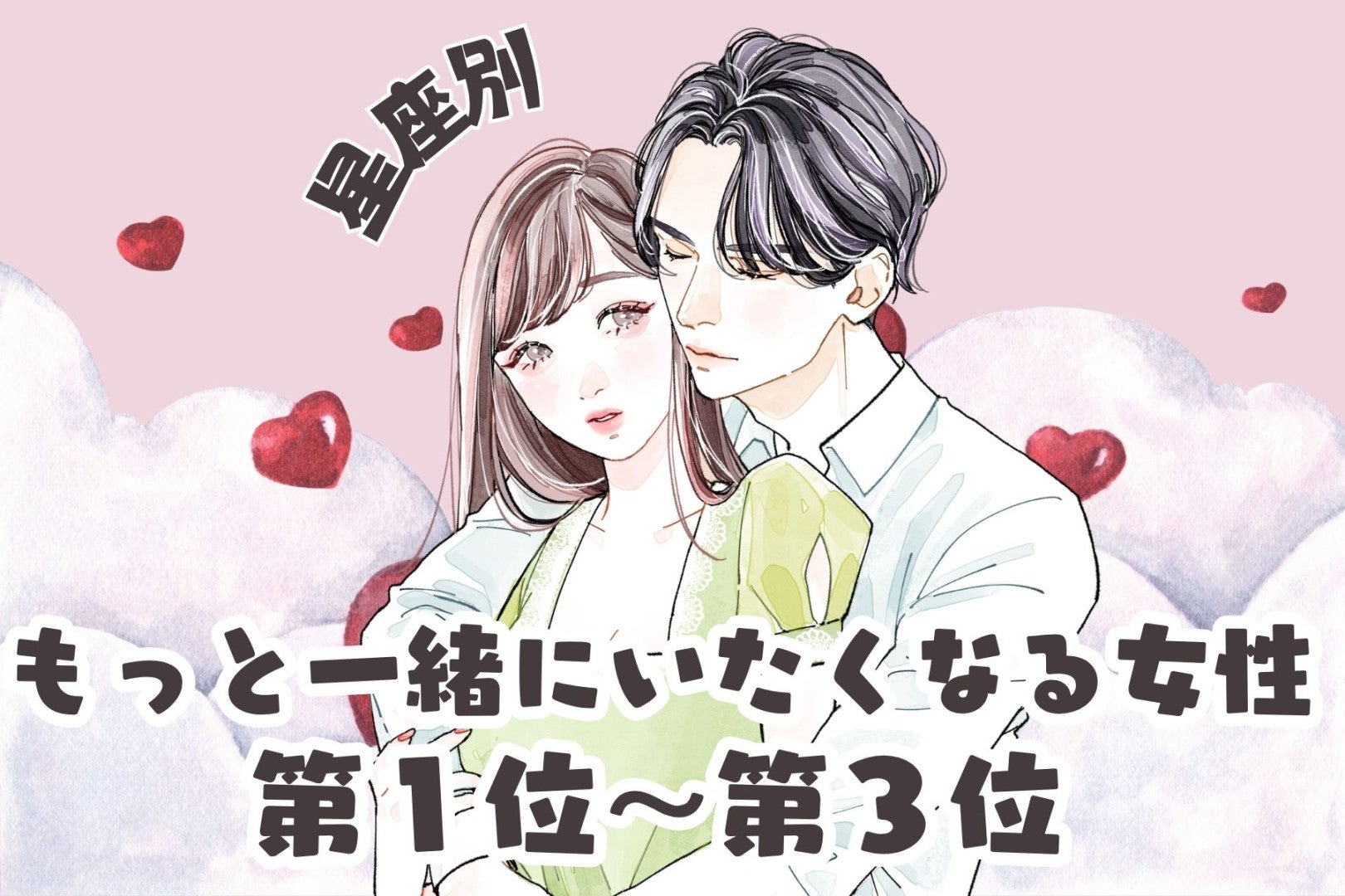 【星座別】「もう帰るの？」もっと一緒にいたくなる女性ランキング＜第１位～第３位＞