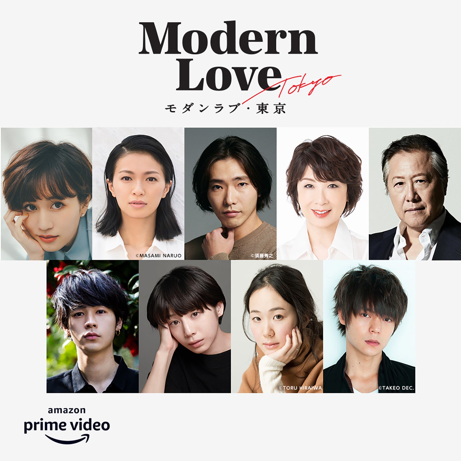 前田敦子・榮倉奈々・窪田正孝ら、東京の多様な愛描く「モダンラブ・東京」追加キャスト解禁