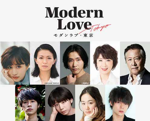 前田敦子・榮倉奈々・窪田正孝ら、東京の多様な愛描く「モダンラブ・東京」追加キャスト解禁